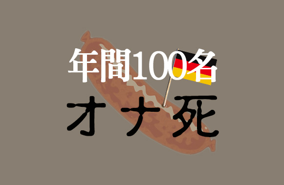 ドイツ年間100名オナ死